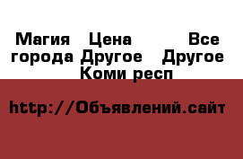 Магия › Цена ­ 500 - Все города Другое » Другое   . Коми респ.